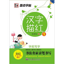 学前写字·汉字描红1