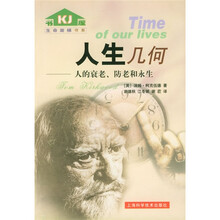 人生几何：人的衰老防老和永生
