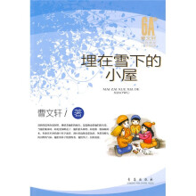 曹文轩经典美文分级悦读:埋在雪下的小屋(6A级)