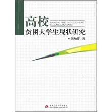高校贫困大学生现状研究