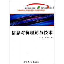 信息对抗理论与技术