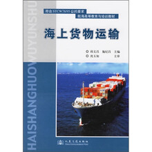 航海高等教育与培训教材：海上货物运输