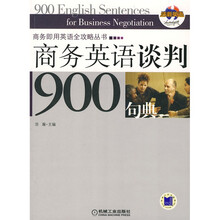 商务英语谈判900句典