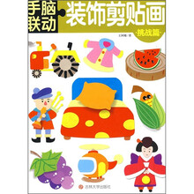 手脑联动·装饰剪贴画：挑战篇