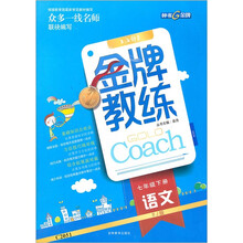 金牌教练：语文（7年级下册）（RJ版）