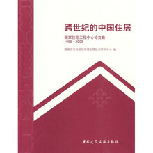 跨世纪的中国住居：国家住宅工程中心论文集（1999-2009）