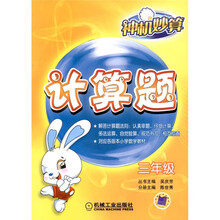 神机妙算：计算题（3年级）