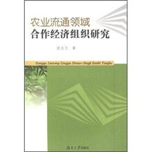 农业流通领域合作经济组织研究