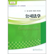 21世纪普通高等学校（本科）法学精品教材：公司法学