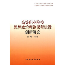 高等职业院校思想政治理论课程建设创新研究
