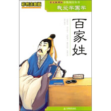 我爱学国学:百家姓(彩色注音版)