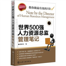 世界500强人力资源总监管理笔记