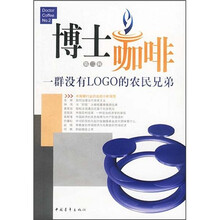 博士咖啡2：一群没有LOGO的农民兄弟