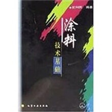 涂料技术基础