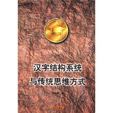 汉字结构系统与传统思维方式/中华博士文库