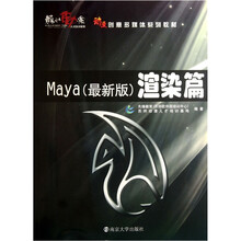 动漫创意多媒体系列教材·渲染篇：Maya（最新版）