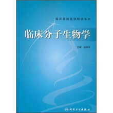 临床基础医学精读系列：临床分子生物学