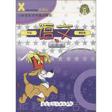 新课标·小学名校名师精讲精练：语文（3年级）