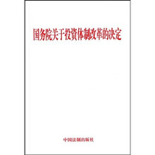 国务院关于投资体制改革的决定
