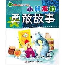 小朋友的勇敢故事