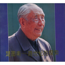 楚图南：跨世纪的探索