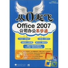 从0起飞：Office 2007公司办公易学通（附光盘1张）