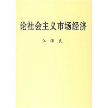 论社会主义市场经济