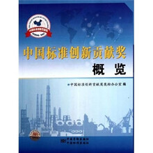 中国标准创新贡献奖概览