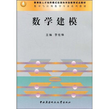 教育部人才培养模式改革和开放教育试点教材·数学与应用数学专业系列教材：数学建模