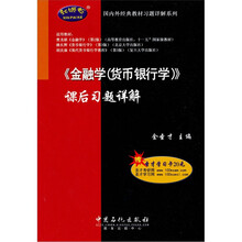 国内外经济教材习题详解系列:〈金融学(货币银行学)〉课后习题详解