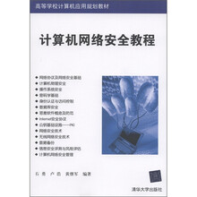 高等学校计算机应用规划教材：计算机网络安全教程