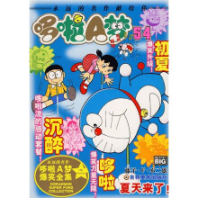 哆啦A梦54：夏天来了