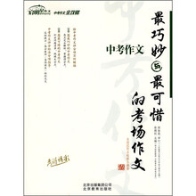中考作文：最巧妙与最可惜的考场作文