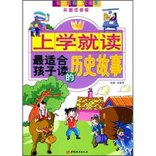 上学就读最适合孩子读的历史故事