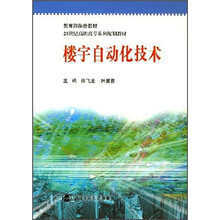 21世纪高职高专系列规划教材:楼宇自动化技术