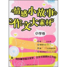 开心作文：情感小故事作文大素材（小学卷）