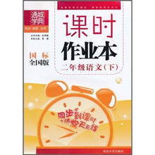 课时作业本：2年级语文（下）（国标全国版）