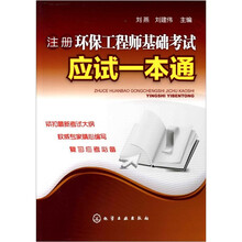 注册环保工程师基础考试应试一本通