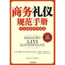 商务礼仪规范手册(礼仪培训实用读本)(最新珍藏版)