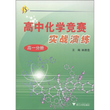 高中化学竞赛实战演练（高1分册）