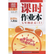 课时作业本:7年级语文(上)(新课标·人教版)