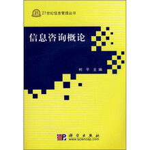 信息咨询概论（附光盘1张）
