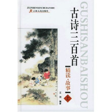 古诗三百首精读故事(上下)
