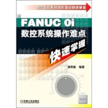 FANUC oi数控系统操作难点快速掌握