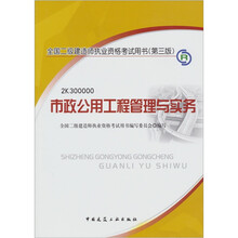 2012年全国2级建造师执业资格考试用书(第3版):市政公用工程管理与实务