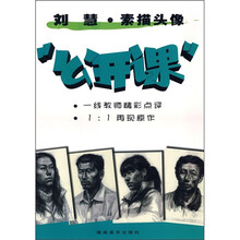 刘慧·素描头像“公开课”