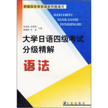 语法/大学日语四级考试分级精解