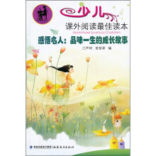 少儿课外阅读最佳读本·感悟名人:品味一生的成长故事
