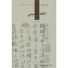 人文中国:中国书法(阿拉伯文)