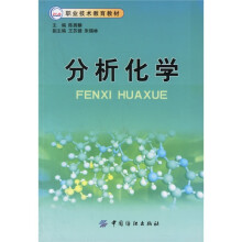 职业技术教育教材:分析化学